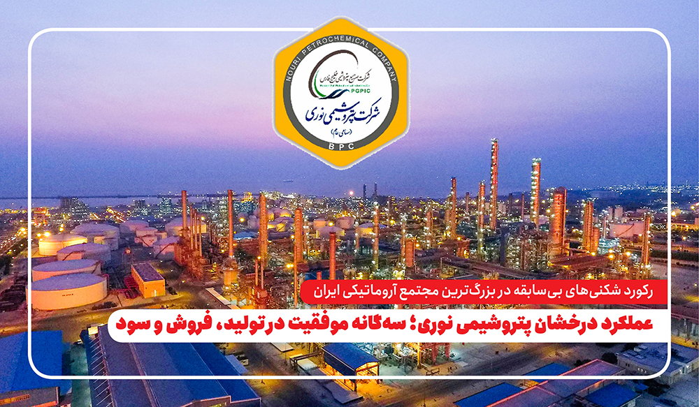 به گزارش خبرانرژی: این گزارش بیانگر مدیریت هوشمندانه، بهره‌وری بالای خطوط تولید و استراتژی مؤثر فروش داخلی و صادراتی شرکت است که توانسته روند صعودی نوری را در بازار پتروشیمی کشور تثبیت کند.