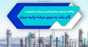 به گزارش خبرانرژی به نقل از روابط عمومی شرکت پتروشیمی بندرامام، هیات پذیرش فرابورس ایران با پذیرش سهام شرکت پتروشیمی بندرامام به عنوان یکی از بزرگترین شرکت‌های پتروشیمی در بازار سرمایه موافقت کرد.