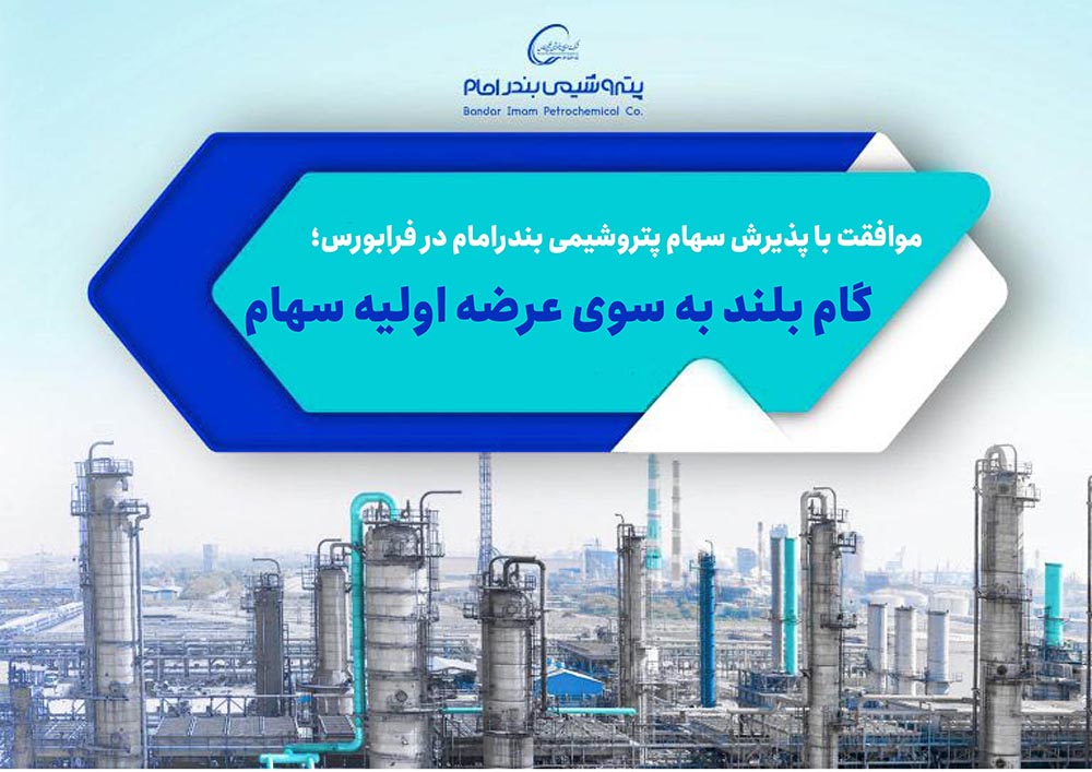 به گزارش خبرانرژی به نقل از روابط عمومی شرکت پتروشیمی بندرامام، هیات پذیرش فرابورس ایران با پذیرش سهام شرکت پتروشیمی بندرامام به عنوان یکی از بزرگترین شرکت‌های پتروشیمی در بازار سرمایه موافقت کرد.