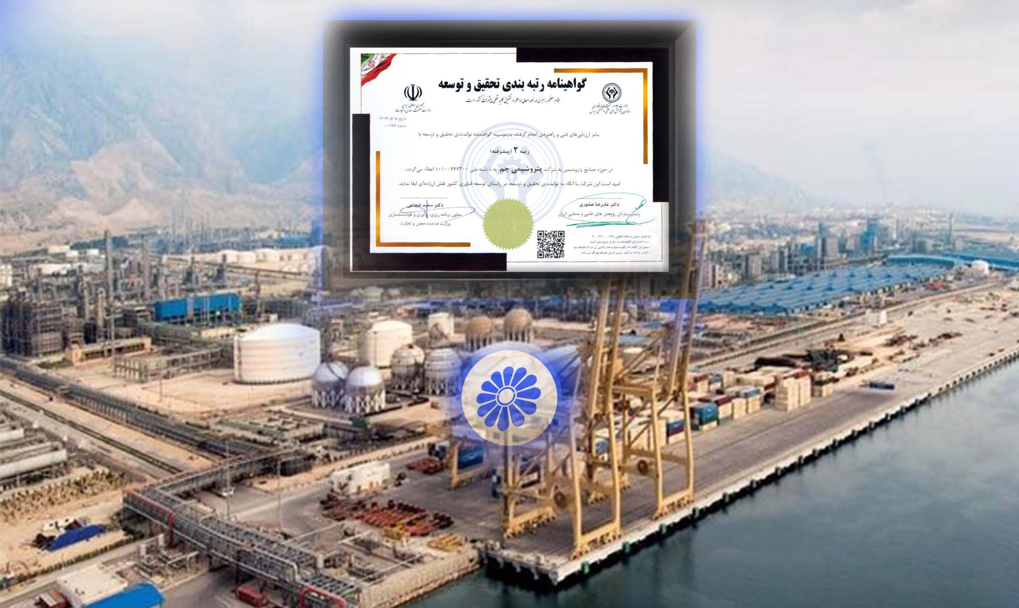 به گزارش خبر انرژی به نقل از روابط عمومی و امور بین الملل پتروشیمی جم، با عنایت به الزامات وزارت علوم، تحقیقات و فناوری درخصوص ارزیابی ادواری واحدهای تحقیق و توسعه کشور، به‌منظور حفظ اعتبار پروانه تحقیق و توسعه شرکت‌ها، فرآیند رتبه‌بندی تخصصی واحدهای تحقیق و توسعه کشور، در سطح ملی اجرا شد.