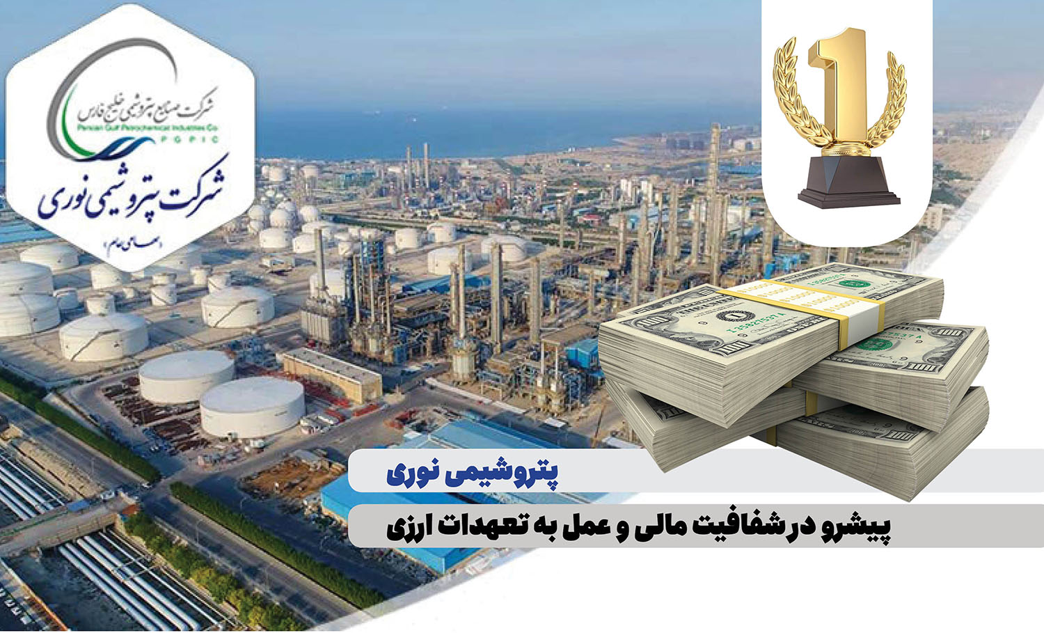 به گزارش خبرانرژی: بر اساس این گزارش شرکت پتروشیمی نوری با عملکردی شفاف و منظم توانسته است، در راستای سیاست‌های کلان دولت محترم و تأکید شرکت صنایع پتروشیمی خلیج فارس مبنی بر ارائه ارز حاصل از صادرات در درگاه‌های قانونی ، تمامی تعهدات ارزی حاصل از صادرات خود را به چرخه اقتصادی کشور وارد نماید.