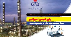 به گزارش خبرانرژی: این رکورد، حاصل سیاستهای نوین مدیریت سرمایه، بهرهگیری از فرصتهای مالی و رویکرد تحلیلی در اداره منابع است.
