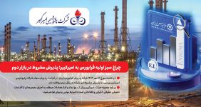 به گزارش خبرانرژی: بر اساس متن رسمی صورتجلسه صادره از سوی فرابورس ایران، مواردی چون تشریح جزئیات کامل وضعیت دعاوی حقوقی شرکت با نوید زر شیمی، توسعه و تجهیز پترو ایرانیان و صرافی مرعشی باید در امیدنامه نهایی افشا شود.