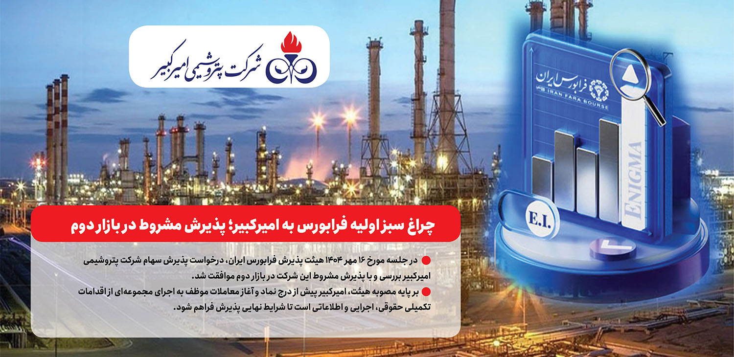 به گزارش خبرانرژی: بر اساس متن رسمی صورتجلسه صادره از سوی فرابورس ایران، مواردی چون تشریح جزئیات کامل وضعیت دعاوی حقوقی شرکت با نوید زر شیمی، توسعه و تجهیز پترو ایرانیان و صرافی مرعشی باید در امیدنامه نهایی افشا شود.