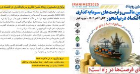 به گزارش خبرانرژی: این رویداد با هدف ایجاد بستر تعامل میان فعالان مالی و سرمایه‌گذاران با صنعت دریایی کشور، به‌دنبال معرفی ظرفیت‌ها و فرصت‌های اقتصادی در حوزه‌های کشتی‌سازی، بنادر، صنایع فراساحل، گردشگری دریایی و لجستیک دریایی است.