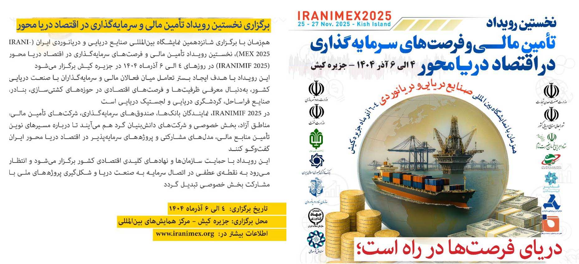 به گزارش خبرانرژی: این رویداد با هدف ایجاد بستر تعامل میان فعالان مالی و سرمایه‌گذاران با صنعت دریایی کشور، به‌دنبال معرفی ظرفیت‌ها و فرصت‌های اقتصادی در حوزه‌های کشتی‌سازی، بنادر، صنایع فراساحل، گردشگری دریایی و لجستیک دریایی است.