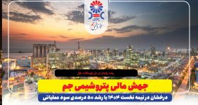 به گزارش خبرانرژی: بررسی صورت‌های مالی میان‌دوره‌ای شرکت پتروشیمی جم نشان می‌دهد که سود عملیاتی شرکت در نیمه نخست سال ۱۴۰۴ به ۶.۳ هزار میلیارد تومان رسیده است؛ رقمی که نسبت به دوره مشابه سال قبل رشد ۵۰ درصدی را نشان می‌دهد. این دستاورد در شرایطی حاصل شده که بازار محصولات پلیمری کشور با نوسانات قیمت خوراک و رکود نسبی صادرات مواجه بوده است.
