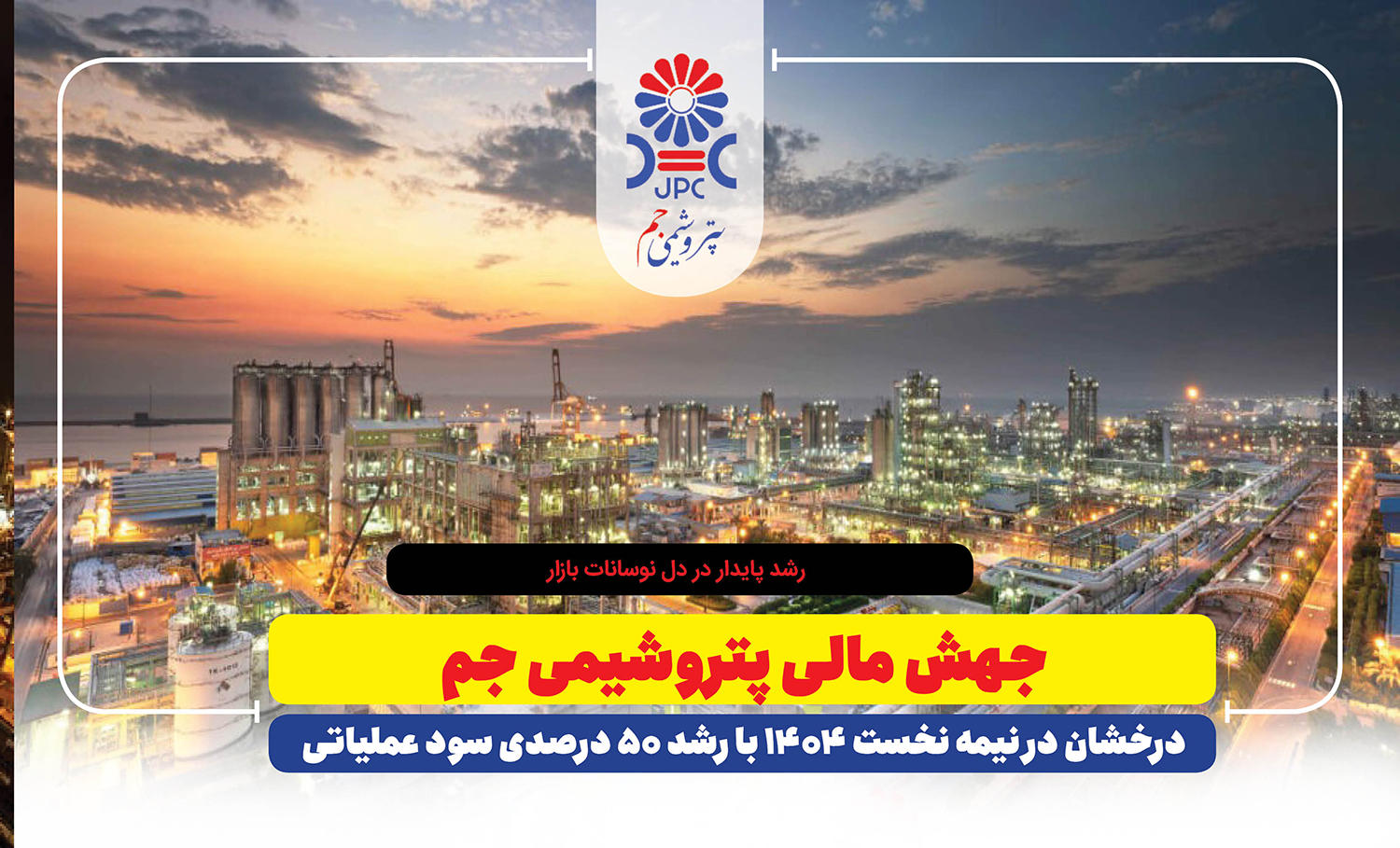 به گزارش خبرانرژی: بررسی صورت‌های مالی میان‌دوره‌ای شرکت پتروشیمی جم نشان می‌دهد که سود عملیاتی شرکت در نیمه نخست سال ۱۴۰۴ به ۶.۳ هزار میلیارد تومان رسیده است؛ رقمی که نسبت به دوره مشابه سال قبل رشد ۵۰ درصدی را نشان می‌دهد. این دستاورد در شرایطی حاصل شده که بازار محصولات پلیمری کشور با نوسانات قیمت خوراک و رکود نسبی صادرات مواجه بوده است.