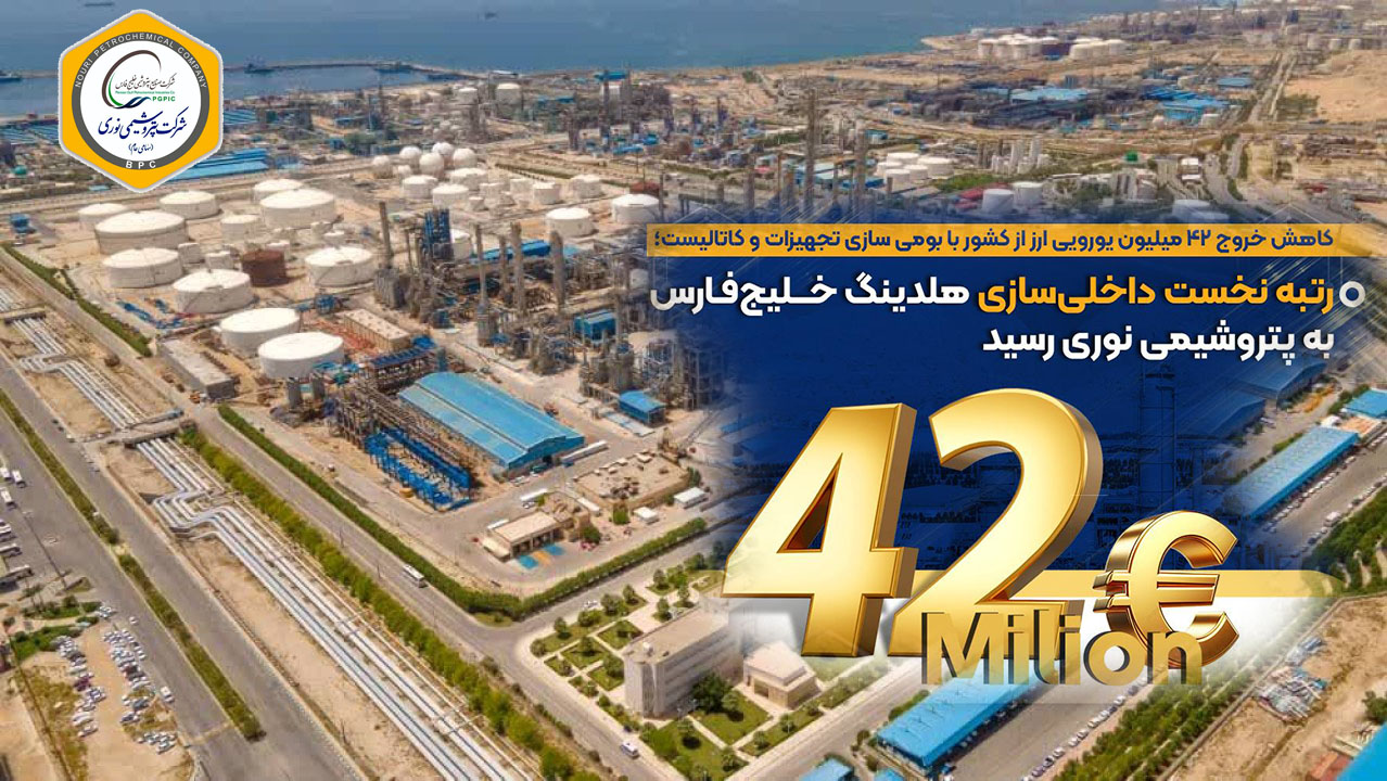 به گزارش خبرانرژی:  بر اساس اعلام مدیریت شرکت پتروشیمی نوری، این موفقیت در راستای شعار سال و تأکید مدیریت عامل بر استفاده حداکثری از ظرفیت‌های داخلی و با بهره‌گیری از توان مهندسان متخصص نوری و همکاری شرکت‌های سازنده و دانش‌بنیان ایرانی به‌دست آمده است.