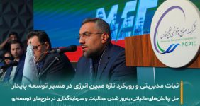 به گزارش خبرانرژی: در حاشیه مجمع فوق‌العاده شرکت مبین انرژی خلیج فارس که با دستور انتخاب اعضای حقوقی هیات‌مدیره برگزار شد و در نهایت اعضای حقوقی پیشین بدون تغییر در سمت خود باقی ماندند، مدیرعامل مبین انرژی آخرین تحولات این شرکت را تشریح کرد.