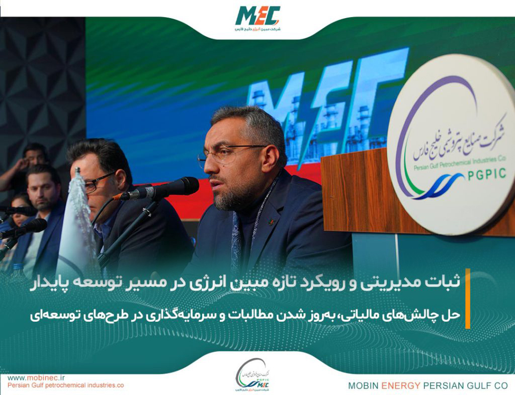 به گزارش خبرانرژی: در حاشیه مجمع فوق‌العاده شرکت مبین انرژی خلیج فارس که با دستور انتخاب اعضای حقوقی هیات‌مدیره برگزار شد و در نهایت اعضای حقوقی پیشین بدون تغییر در سمت خود باقی ماندند، مدیرعامل مبین انرژی آخرین تحولات این شرکت را تشریح کرد.