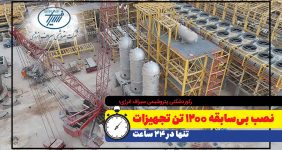 به گزارش خبرانرژی: حسن نزهت، مدیرعامل پتروشیمی سیراف انرژی، اعلام کرد: عملیات اخیر شامل نصب سه دستگاه راکتور هر یک با وزن بیش از ۳۶۰ تن و یک دستگاه درام بوده است. این تجهیزات متعلق به واحد سنتز متانول این مجتمع هستند و تمامی آن‌ها توسط شرکت ماشین‌سازی اراک ساخته شده است.