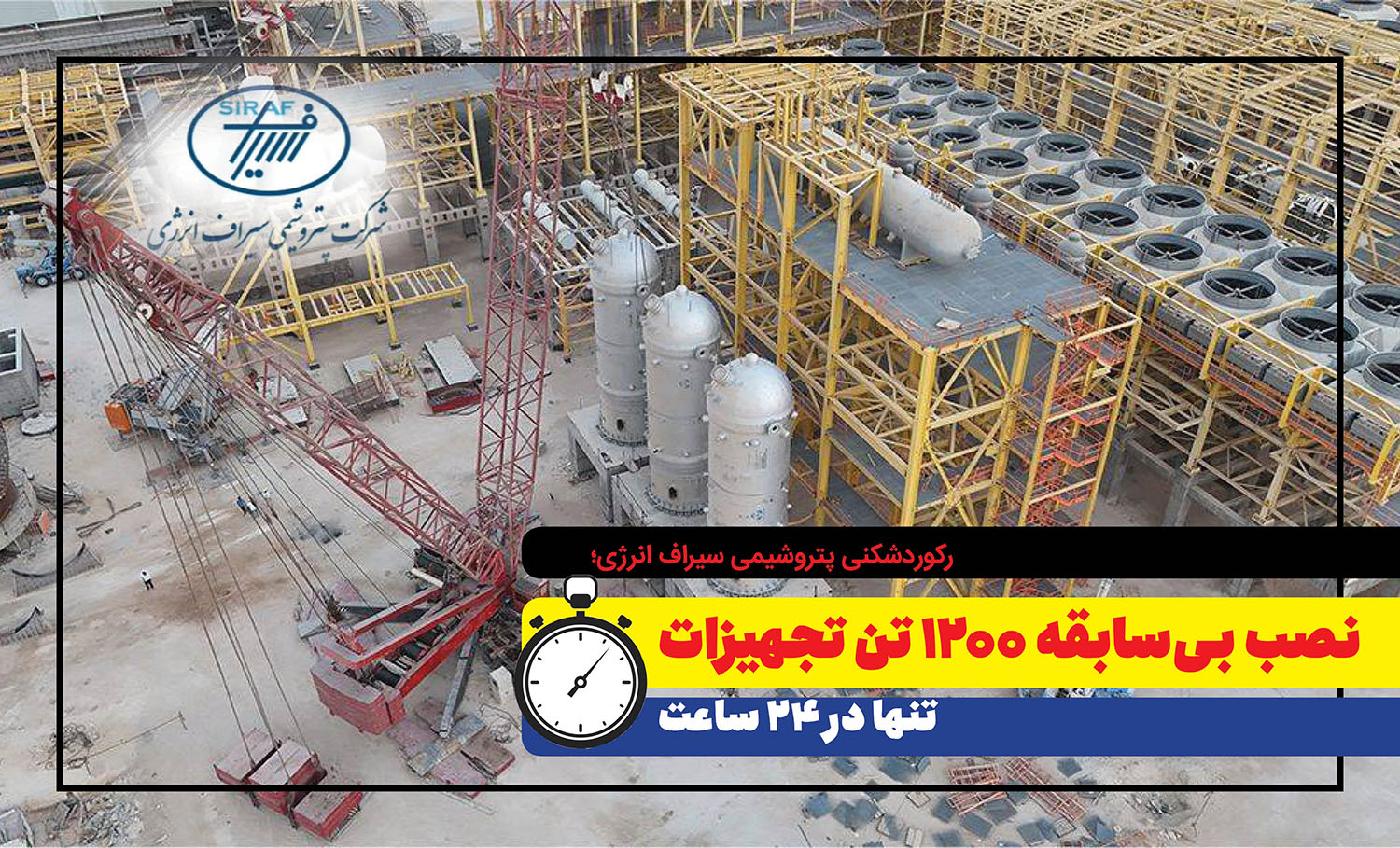 به گزارش خبرانرژی: حسن نزهت، مدیرعامل پتروشیمی سیراف انرژی، اعلام کرد: عملیات اخیر شامل نصب سه دستگاه راکتور هر یک با وزن بیش از ۳۶۰ تن و یک دستگاه درام بوده است. این تجهیزات متعلق به واحد سنتز متانول این مجتمع هستند و تمامی آن‌ها توسط شرکت ماشین‌سازی اراک ساخته شده است.