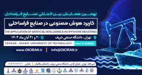 به گزارش خبرانرژی: حضور سیراف به عنوان حامی این رویداد، نشان‌دهنده تعهد این آکادمی به پیوند مستقیم میان تولید علم و اجرای پروژه‌های استراتژیک در حوزه دریا و انرژی است.