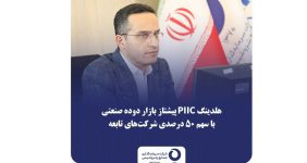 به گزارش خبرانرژی به نقل از روابط عمومی شرکت سرمایه‌گذاری صنایع پتروشیمی، در ادامه مسیر رشد و توسعه زنجیره ارزش در صنعت پتروشیمی، دو شرکت «دوده صنعتی پارس» و «کربن ایران» جایگاه خود را به عنوان بازیگران اصلی بازار دوده صنعتی کشور تثبیت کرده‌اند؛ این دو مجموعه با سهم ۵۰ درصدی از بازار ایران، نقشی کلیدی در تأمین نیاز صنایع داخلی از جمله تایرسازی و قطعات پلیمری ایفا می‌کنند.