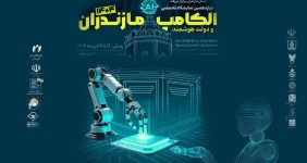 به گزارش خبرانرژی به نقل از روابط عمومی سازمان نظام صنفی رایانه‌ای مازندران: دکتر عباس رمدانی با اشاره به میزبانی استان مازندران و شهر ساری از نمایشگاه «الکامپ و دولت هوشمند»، اظهار کرد: این  رویداد با شعار «مازندران هوشمند با تحول دیجیتال» از تاریخ ۱۶ تا ۱۹ دی‌ در محل نمایشگاه بین‌المللی نیاوران ساری برگزار خواهد شد.