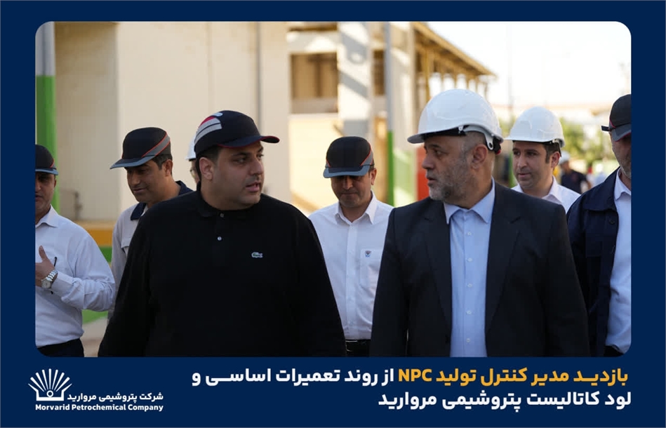 به گزارش خبرانرژی به نقل از روابط عمومی و امور فرهنگی پتروشیمی مروارید؛ در این بازدید، مدیرعامل شرکت پتروشیمی مروارید به همراه جمعی از مدیران و کارشناسان فنی، گزارشی از آخرین وضعیت پیشرفت تعمیرات اساسی، اقدامات انجام‌شده، برنامه‌ریزی‌های فنی و تمهیدات پیش‌بینی‌شده برای راه‌اندازی ایمن و پایدار واحد ارائه کردند.