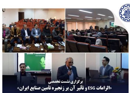 به گزارش خبرانرژی به نقل از روابط عمومي شركت مهندسي و ساخت تأسيسات دريايي ايران: نشست تخصصی «زنجیره‌های تأمین پایدار با تمرکز بر چارچوب ESG اروپا و پیامدهای آن برای بنگاه‌های ایرانی» عصر سه‌شنبه ۲ دی‌ماه در دانشکده مهندسی صنایع دانشگاه صنعتی شریف برگزار شد.