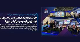 به گزارش خبرانرژی به نقل از روابط عمومی و امور بین‌الملل پتروشیمی امیرکبیر، سی‌وچهارمین دوره نمایشگاه بین‌المللی Plast Eurasia Istanbul 2025 امروز در مرکز نمایشگاهی Tüyap استانبول آغاز به کار کرد و پتروشیمی امیرکبیر با حضور در سالن ۵ و غرفه ۵۰۹C فعالیت خود را در این رویداد برجسته جهانی آغاز کرد.
