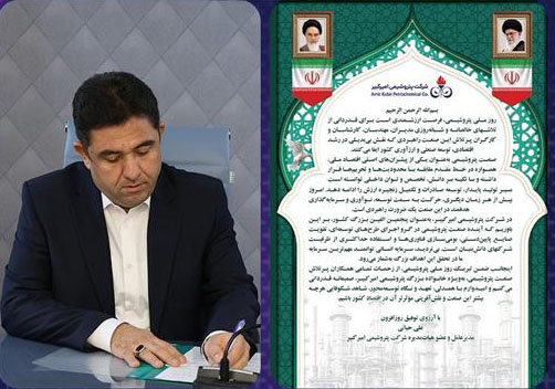 به گزارش خبرانرژی به نقل از روابط عمومی و امور بین‌الملل شرکت پتروشیمی امیرکبیر، مهندس علی حیاتی مدیرعامل و عضو هیأت‌مدیره این شرکت، به مناسبت هشتم دی‌ماه «روز ملی صنعت پتروشیمی» با صدور پیامی ضمن تبریک این روز، از نقش‌آفرینی مؤثر فعالان این صنعت در رشد اقتصادی و توسعه صنعتی کشور قدردانی کرد.