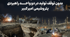 به گزارش خبرانرژی به نقل از روابط عمومی و امور بین‌الملل شرکت پتروشیمی امیرکبیر، عملیات پیچیده رفع خوردگی خط ۳۰ اینچی سیستم آب آتش‌نشانی (Fire Water) در محوطه OFF Site واحد پلی‌اتیلن سنگین مجتمع پتروشیمی امیرکبیر، که بر اثر خوردگی بالا نشتی شدید پیدا کرده بود، پس از هماهنگی کامل و تلاش شبانه‌روزی تیم‌های عملیاتی، بدون توقف تولید و با ریسک بالای ایمنی و موفقیت به اتمام رسید.