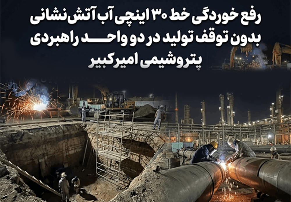 به گزارش خبرانرژی به نقل از روابط عمومی و امور بین‌الملل شرکت پتروشیمی امیرکبیر، عملیات پیچیده رفع خوردگی خط ۳۰ اینچی سیستم آب آتش‌نشانی (Fire Water) در محوطه OFF Site واحد پلی‌اتیلن سنگین مجتمع پتروشیمی امیرکبیر، که بر اثر خوردگی بالا نشتی شدید پیدا کرده بود، پس از هماهنگی کامل و تلاش شبانه‌روزی تیم‌های عملیاتی، بدون توقف تولید و با ریسک بالای ایمنی و موفقیت به اتمام رسید.