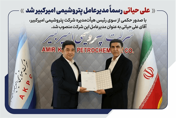 به گزارش خبرانرژی به نقل از روابط عمومی و امور بین‌الملل پتروشیمی امیرکبیر، مهندس علی حیاتی با صدور حکمی از سوی رئیس هیأت‌مدیره شرکت پتروشیمی امیرکبیر، به عنوان مدیرعامل این شرکت منصوب شد.