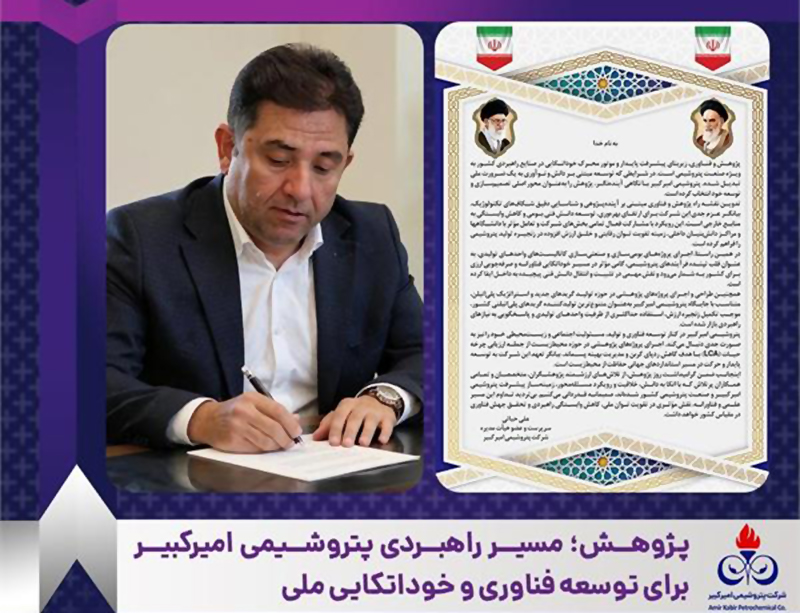 به گزارش خبرانرژی به نقل از روابط عمومی و امور بین‌الملل پتروشیمی امیرکبیر، مهندس علی حیاتی سرپرست و عضو هیأت‌مدیره شرکت با تبریک ۲۵ آذر ماه روز پژوهش، پژوهش و فناوری را پیشران اصلی توسعه پایدار و عامل کلیدی کاهش وابستگی راهبردی کشور در صنعت پتروشیمی عنوان کرد.