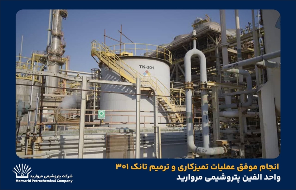 به گزارش خبرانرژی به نقل از روابط عمومی و امور فرهنگی پتروشیمی مروارید؛ جواد تقی‌زاده رئیس بهره‌برداری  مجتمع پتروشیمی مروارید با بیان اینکه تانک ۳۰۱ واحد الفین به‌دلیل خوردگی شدید دچار نشتی شده بود، گفت: پس از خروج تانک از سرویس فرآیند تخلیه، شست‌وشو، خنثی‌سازی سیال خورنده و ایمن‌سازی کامل انجام و ۹ نقطه سوراخ‌شدگی در کف شناسایی و ترمیم شد.