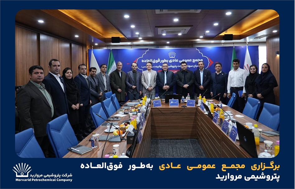 به گزارش خبرانرژی به نقل از روابط عمومی و امور فرهنگی پتروشیمی مروارید؛ مجمع عمومی عادی به‌طور فوق‌العاده پتروشیمی مروارید روز ۶ بهمن ۱۴۰۴، در محل سالن جلسات شرکت پتروشیمی مروارید، با حضور اکثریت صاحبان سهام، حسابرس و بازرس قانونی با دستور جلسه انتخاب اعضای حقوقی هیئت مدیره این شرکت برگزار شد.