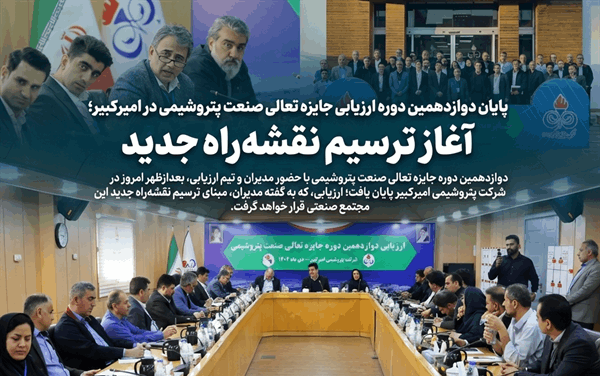 به گزارش خبرانرژی به نقل از روابط عمومی و امور بین‌الملل شرکت پتروشیمی امیرکبیر، دوازدهمین دوره جایزه تعالی صنعت پتروشیمی، بعدازظهر امروز با حضور مدیران، رؤسا، کارشناسان و تیم ارزیابی، در سالن جلسات مجتمع پتروشیمی امیرکبیر به پایان رسید.